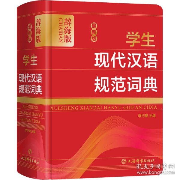 最新版学生现代汉语规范词典