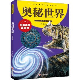 奥秘世界（拼音版）