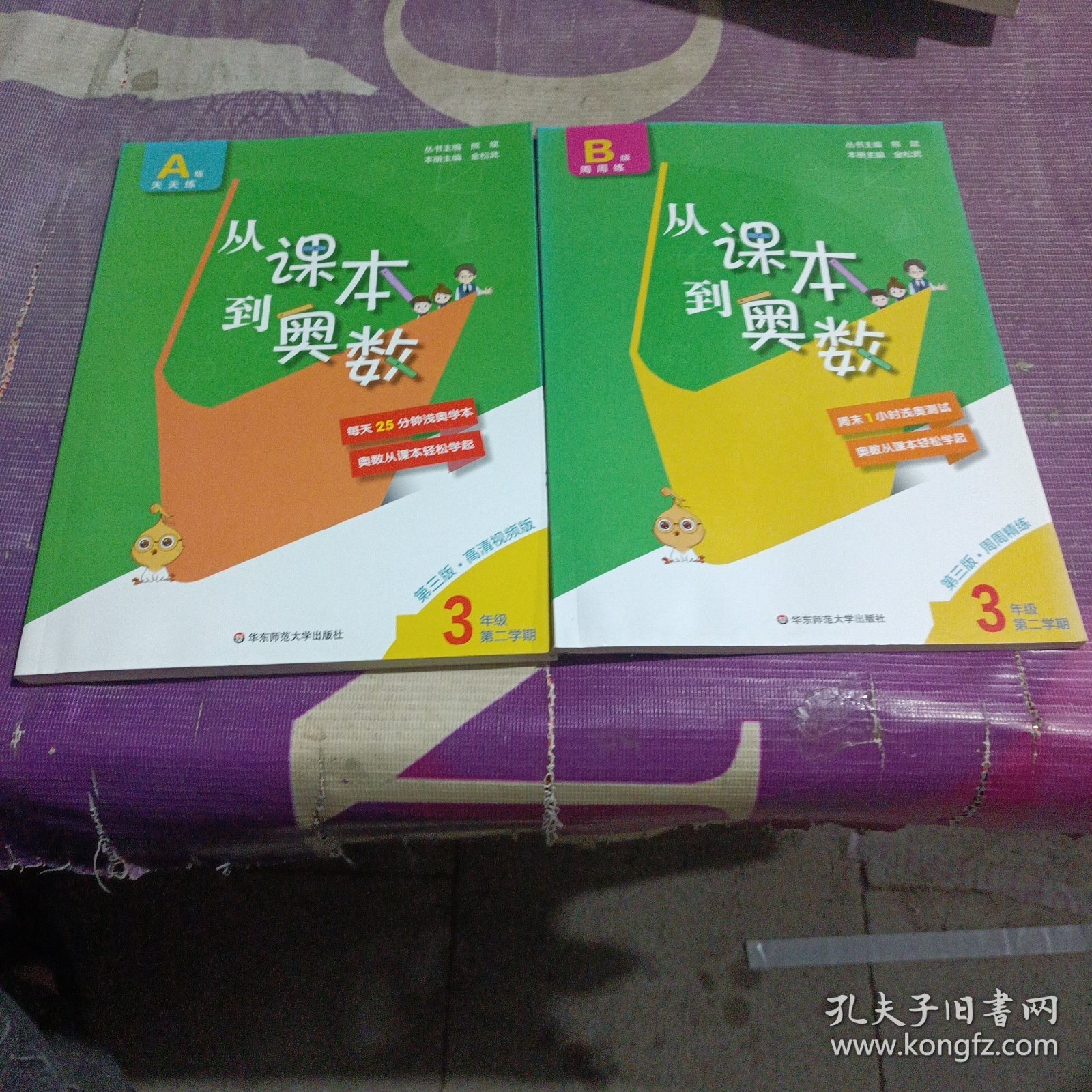 从课本到奥数·三年级A版(第二学期)（第三版）+周周练