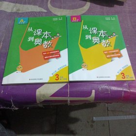 从课本到奥数·三年级A版(第二学期)（第三版）+周周练