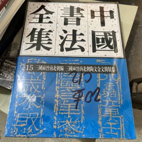 中国书法全集(15三国两晋南北朝编三国两晋南北朝陶文金文简牍卷)(精)