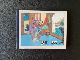 胭脂 20世纪60年代辽宁美术出版社连环画珍藏本中国古典戏曲故事丛书。