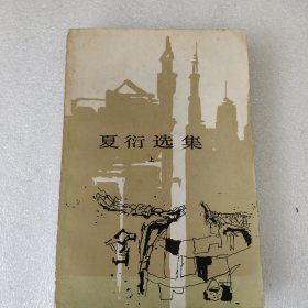 夏衍选集上
