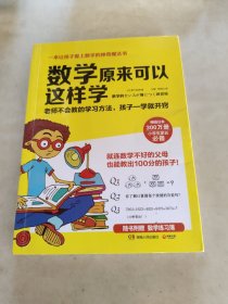 数学原来可以这样学