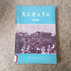 天文普及年历1978