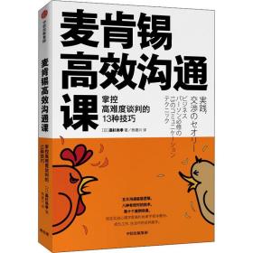 麦肯锡高效沟通课 掌控高难度谈判的13种 公共关系 ()高杉尚孝 新华正版