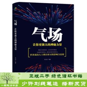 气场：让你更强大的神秘力量