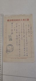 1955年浙江省粮食厅业务票据