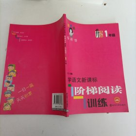 俞老师教阅读：小学语文新课标阶梯阅读训练·一年级（升级版）