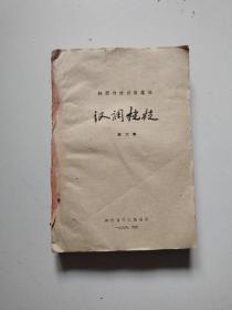 61年陕西传统剧目汇编《汉调桄桄》第六集，实物拍摄品佳详见图