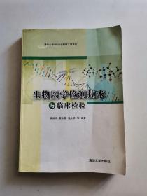 生物医学检测技术与临床检验