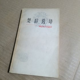 楚辞选译（中国古典文学作品选读）