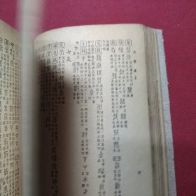 六书通 1949年 新疆保存的 品相相对来说比较好