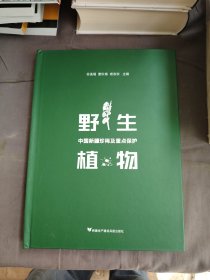 中国新疆珍稀及重点保护野生植物