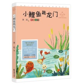 小鲤鱼跳龙门（名师导读美绘版 全彩注音 小学二年级上册“快乐读书吧”推荐阅读 彩插无障碍阅读+名师线上互动课程）