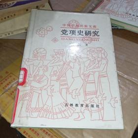 中国少数民族文库 党项史研究