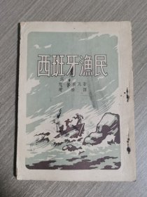 西班牙漁民