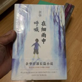 在细雨中呼喊（精装版）未开封
