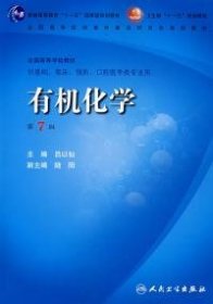有机化学(D7版)