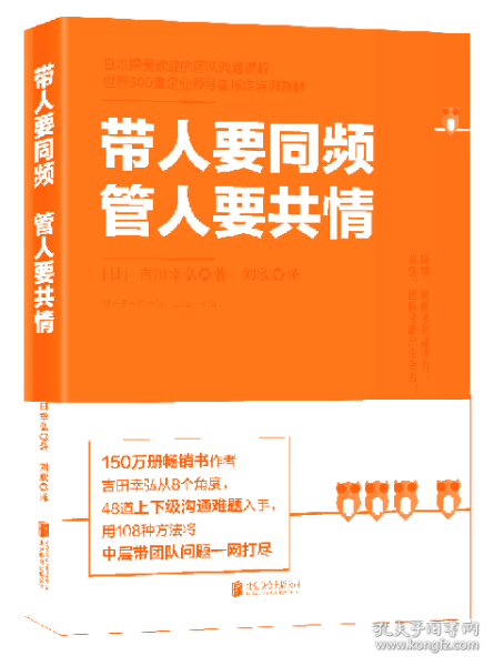 带人要同频，管人要共情（日本沟通大师、150万册畅销书作者吉田幸弘全新力作）