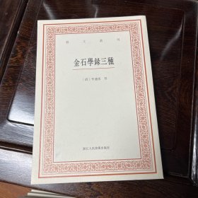 艺文丛刊三辑：金石学录三种