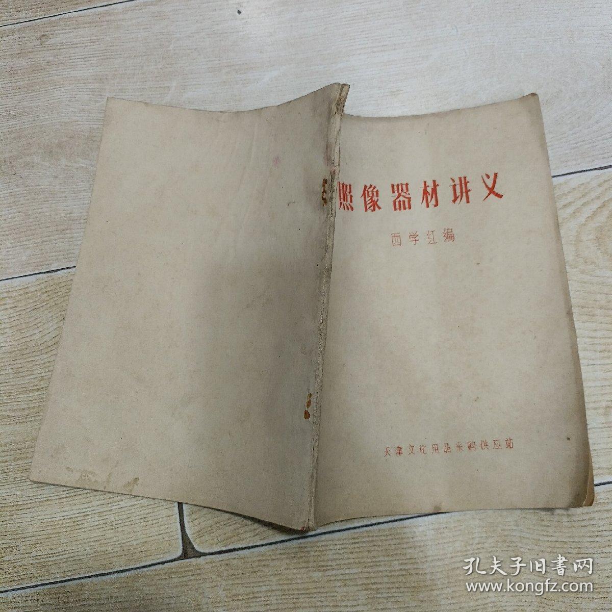 照相器材讲义（油印本）
