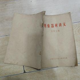 照相器材讲义（油印本）