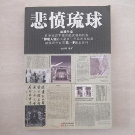 悲愤琉球