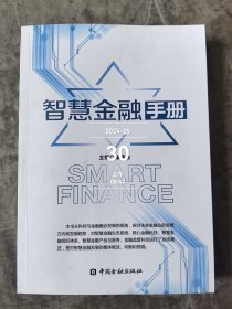 智慧金融手册二手正版如图实拍