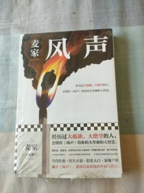 风声（麦家全新修订！经历过大孤独、大绝望的人，会懂得《风声》给你的大坚韧和大智慧。新增717处修订，麦家创作谈，原创插画）