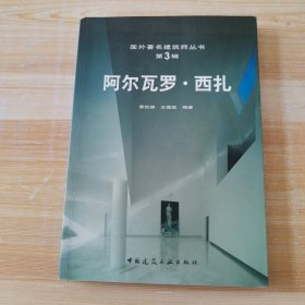 阿尔瓦罗·西扎：国外著名建筑师丛书(第3辑)