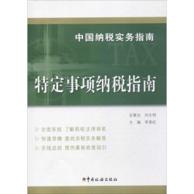 中国纳税实务指南 特定事项纳税指南/中国纳税实务指南