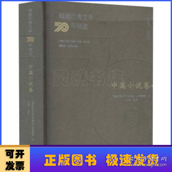 福建优秀文学70年精选·中篇小说卷