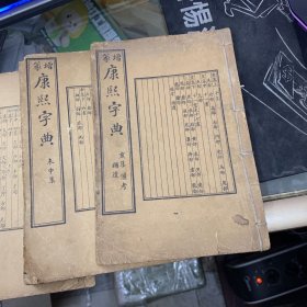 增篆康熙字典【5本合售