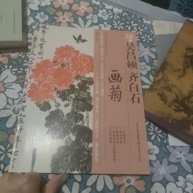 学吴昌硕齐白石画菊