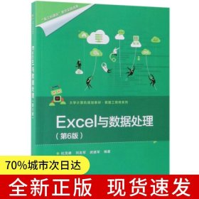 Excel与数据处理（第6版）