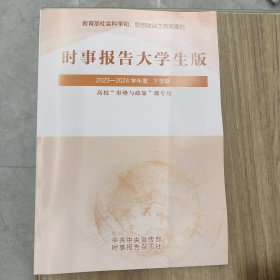 时事报告大学生版2023-2024下学期2024年2月出版 开学没处理完的尾货，正版的