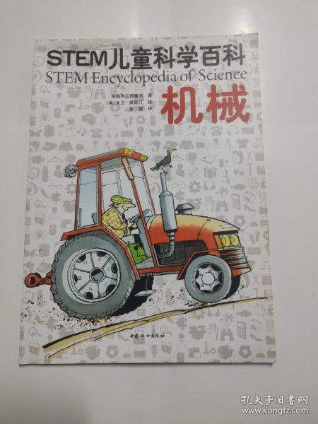 STEM儿童科学百科：机械