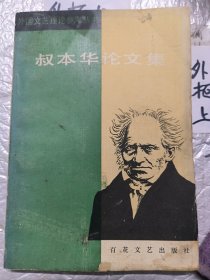 叔本华论文集
