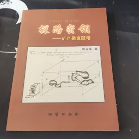 探路密鑰 礦產(chǎn)勘查隨筆