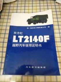 东方红LT2140F越野汽车使用说明书