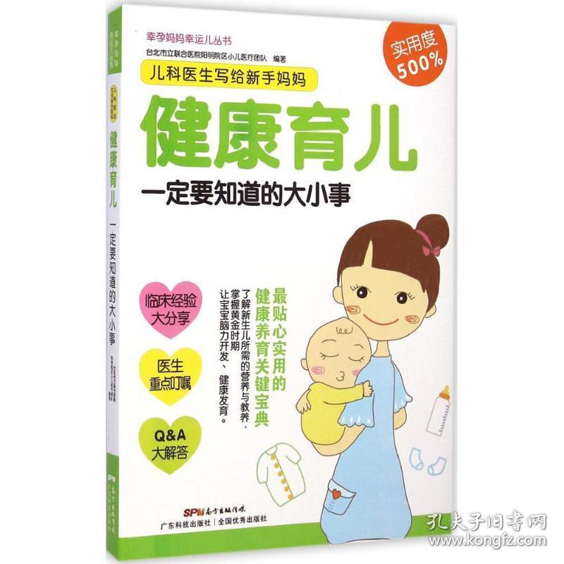 儿科医生写给新手妈妈 妇幼保健 台北市立联合医院阳明院区小儿医疗团队 编著 新华正版