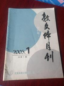 教文体月刊  2003—1  总第1期