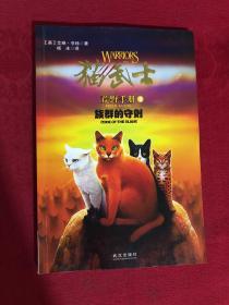 猫武士荒野手册3:族群的守则