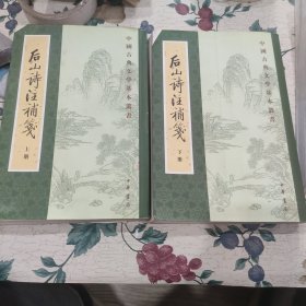 後山詩注補箋（全二冊）