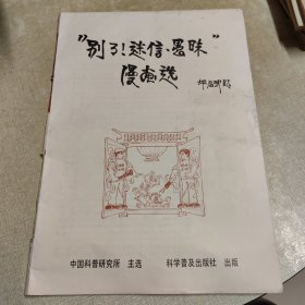 ”别了！迷信、愚昧”漫画选