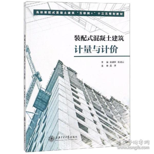 装配式混凝土建筑计量与计价 建筑工程 袁建新、张凌云 新华正版