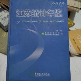 江苏统计年鉴. 2010