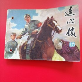 老版连环画（ 连心锁）5，天津人民美术出版社，1977年一版一印，打孔书