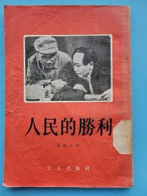 【人民的胜利 】1956年北京 1版1印！内里品好无勾划！